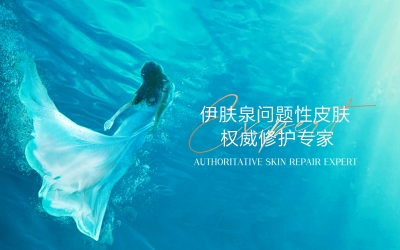 關于(yu)伊膚泉