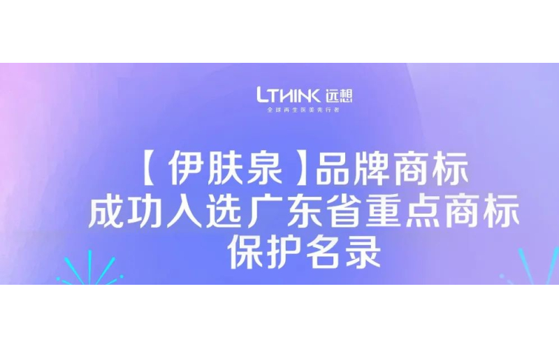 喜訊！伊膚泉入選廣(guang)東省重(zhong)點商(shang)标保護名(míng)錄